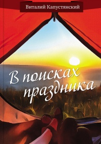 Книга В поисках праздника