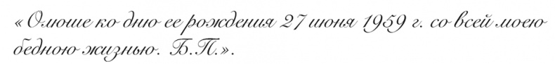 Иллюстрация к книге — "Свеча горела…" Годы с Борисом Пастернаком [i_107.jpg]