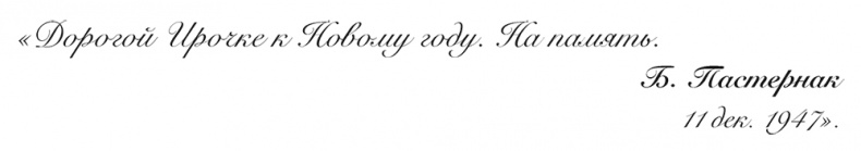 Иллюстрация к книге — "Свеча горела…" Годы с Борисом Пастернаком [i_125.jpg]