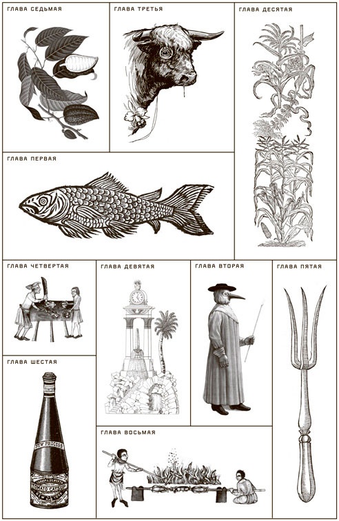 Иллюстрация к книге — Битвы за еду и войны культур. Тайные двигатели истории [i_006.jpg]