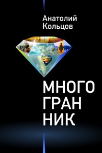 Книга Многогранник (сборник)