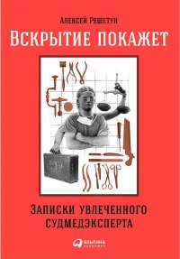 Книга Вскрытие покажет. Записки увлеченного судмедэкперта
