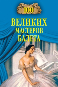 Книга 100 великих мастеров балета