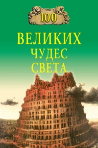 Книга 100 великих чудес света