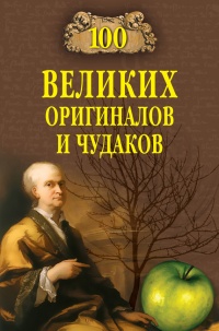 Книга 100 великих оригиналов и чудаков