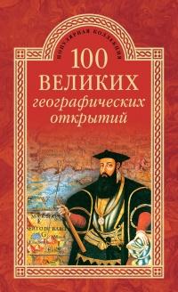 Книга 100 великих географических открытий