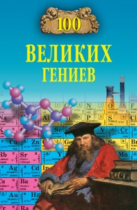 Книга 100 великих гениев