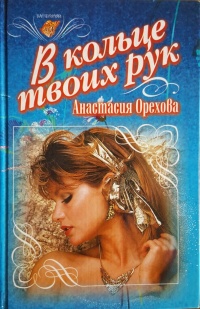 Книга В кольце твоих рук