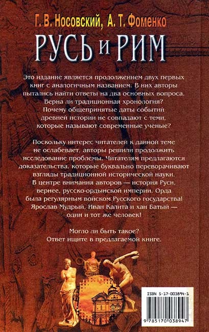 Иллюстрация к книге — Правильно ли мы понимаем историю Европы и Азии? Книга III [i_026.jpg]