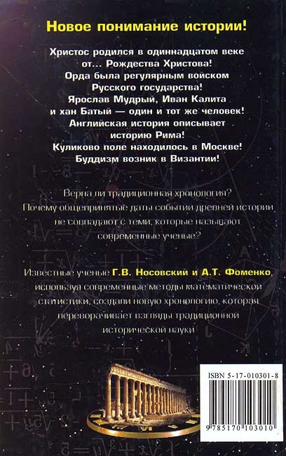 Иллюстрация к книге — Русь и Рим. Правильно ли мы понимаем историю Европы и Азии? В 2 книгах. Книга 1 [i_042.jpg]