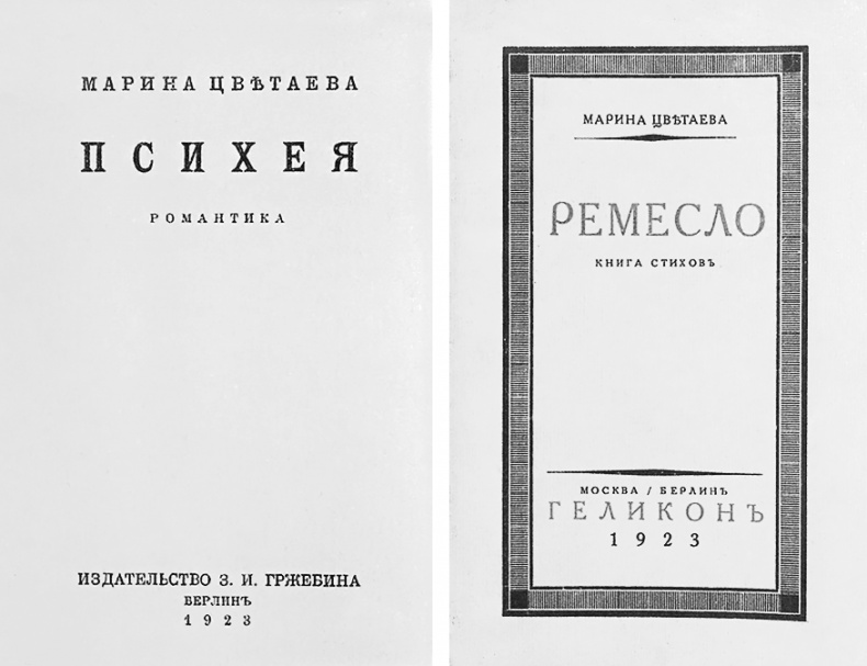 Иллюстрация к книге — Марина Цветаева. Беззаконная комета [i_140.jpg]