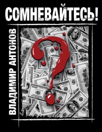 Книга Сомневайтесь!