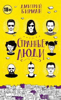 Книга Странные люди