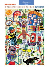 Книга Введение в психологическую теорию аутизма