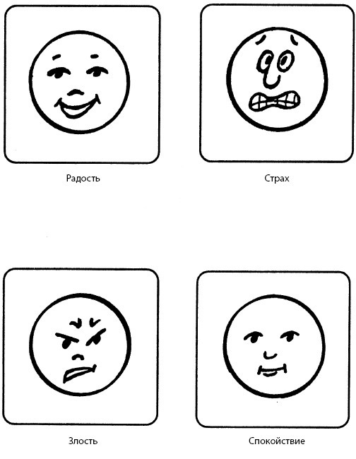 Иллюстрация к книге — Удивляюсь, злюсь, боюсь… Программы групповой психологической работы с дошкольниками [i_030.jpg]