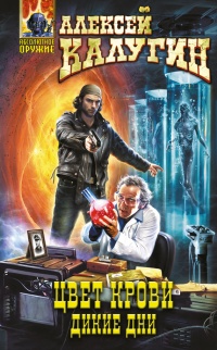 Книга Цвет крови. Дикие дни