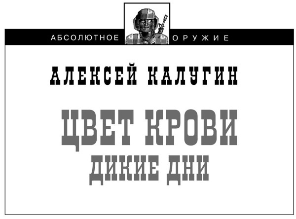 Иллюстрация к книге — Цвет крови. Дикие дни [i_001.jpg]