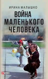 Книга Война маленького человека