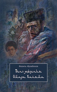 Книга День рождения Омара Хайяма