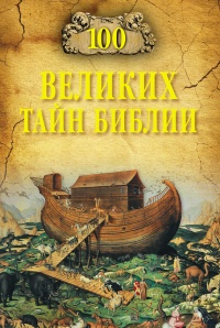 Книга 100 великих тайн Библии