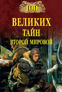 Книга 100 великих тайн Второй мировой