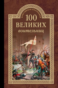 Книга Сто великих воительниц