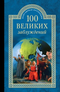 Книга 100 великих заблуждений