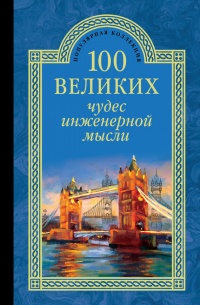 Книга 100 великих чудес инженерной мысли