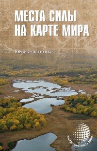 Книга Места силы на карте мира
