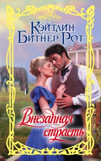 Книга Внезапная страсть