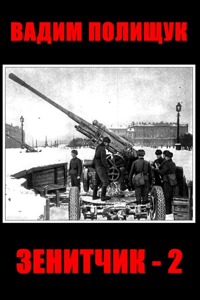 Иллюстрация к книге — Гвардии Зенитчик. Огневая позиция &quot;попаданца&quot; [cover1.jpg]
