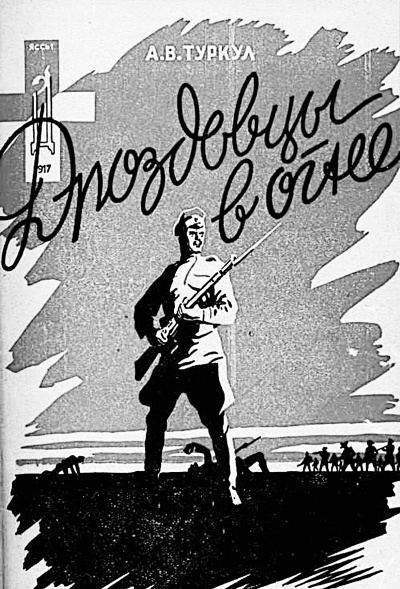 Иллюстрация к книге — Дроздовцы в огне [i_001.jpg]