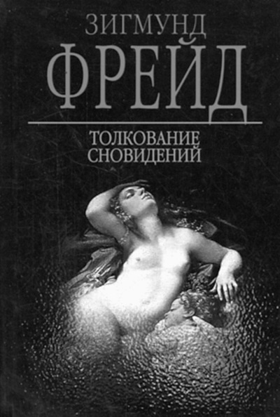 Иллюстрация к книге — Тупики психоанализа. Роковая ошибка Фрейда [i_009.jpg]