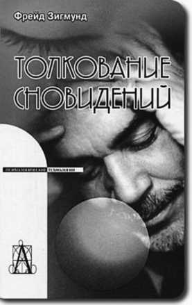 Иллюстрация к книге — Тупики психоанализа. Роковая ошибка Фрейда [i_030.jpg]