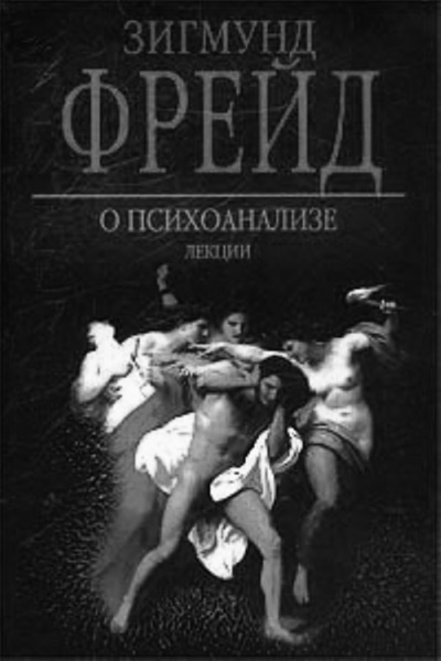 Иллюстрация к книге — Тупики психоанализа. Роковая ошибка Фрейда [i_069.jpg]
