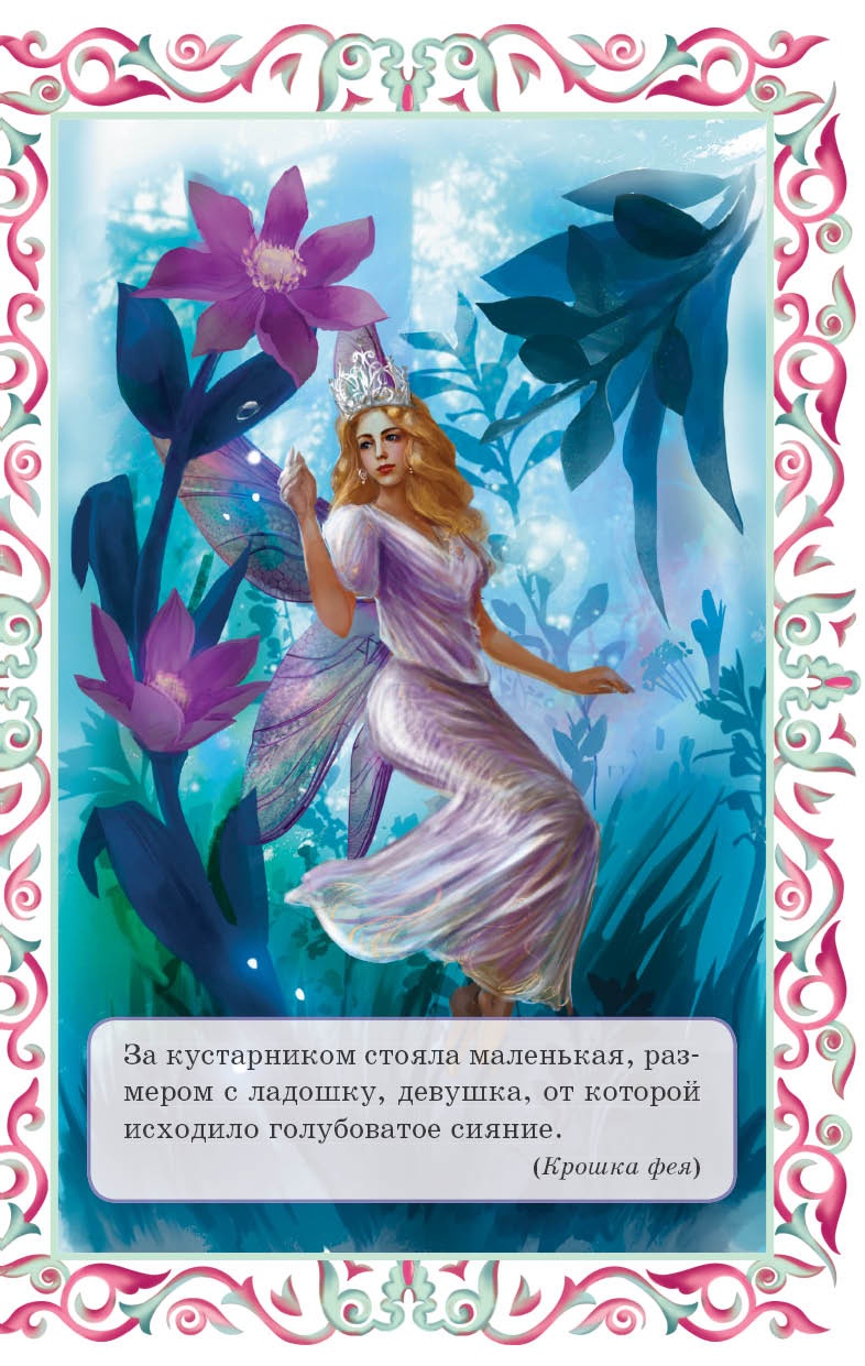 Иллюстрация к книге — Крошка фея и другие британские сказки [i_002.jpg]