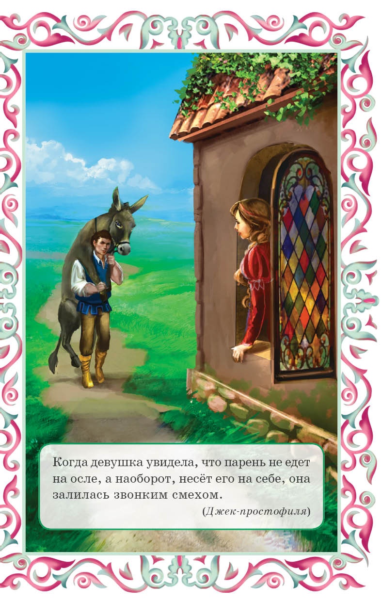 Иллюстрация к книге — Крошка фея и другие британские сказки [i_010.jpg]