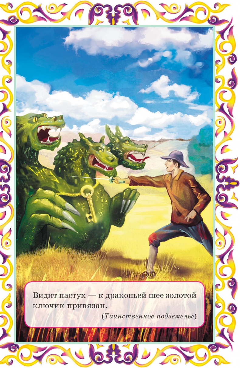 Иллюстрация к книге — Златовласка и другие европейские сказки [i_004.jpg]