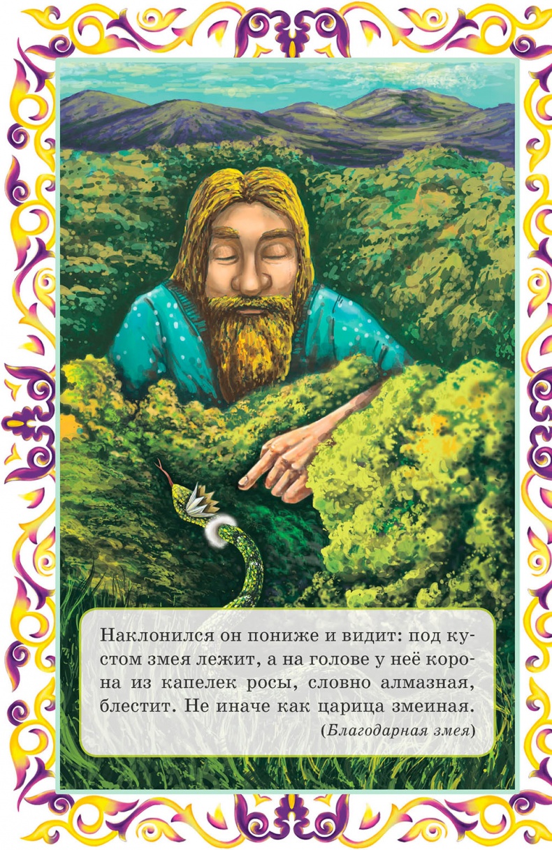 Иллюстрация к книге — Златовласка и другие европейские сказки [i_009.jpg]