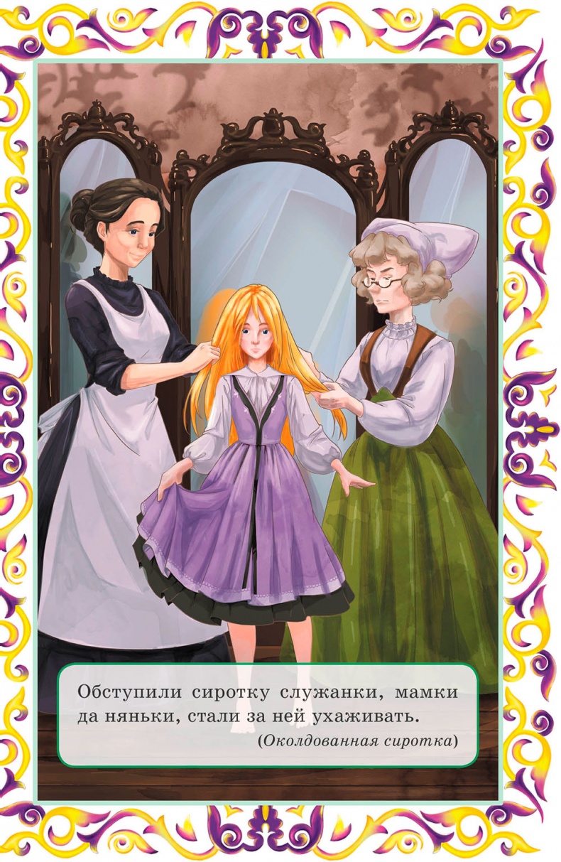 Иллюстрация к книге — Златовласка и другие европейские сказки [i_010.jpg]