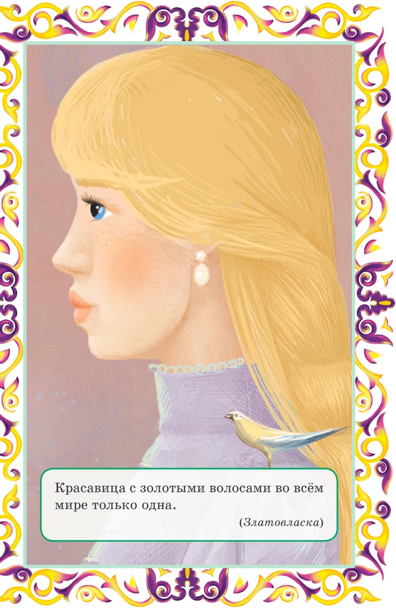 Иллюстрация к книге — Златовласка и другие европейские сказки [i_016.jpg]