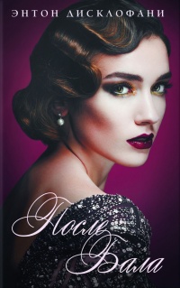 Книга После бала