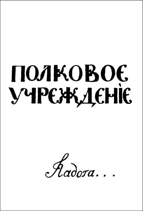 Иллюстрация к книге — Генералиссимус Суворов. &quot;Мы русские - враг пред нами дрожит!&quot; [i_021.jpg]