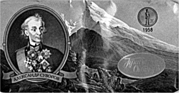 Иллюстрация к книге — Генералиссимус Суворов. &quot;Мы русские - враг пред нами дрожит!&quot; [i_163.jpg]