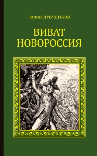 Книга Виват, Новороссия!