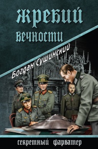 Книга Жребий вечности