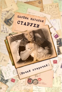 Книга Старухи