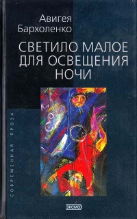 Книга Светило малое для освещения ночи