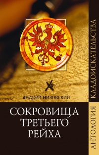 Книга Сокровища Третьего рейха
