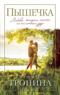 Книга Пышечка